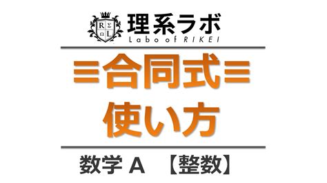 mod演算|合同式（mod）の問題と使い方を超わかりやすく説明 .